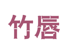 竹唇 第25类服装鞋帽商标图样