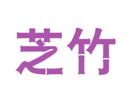 芝竹 第25类服装鞋帽商标图样