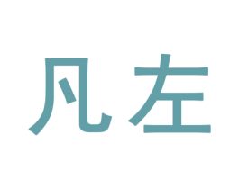 凡左 第25类服装鞋帽商标图样