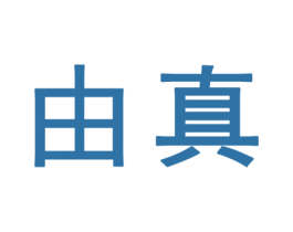 由真 第25类服装鞋帽商标图样