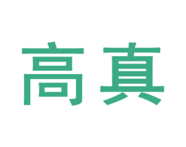 高真 第25类服装鞋帽商标图样