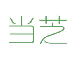 当芝 第25类服装鞋帽商标图样