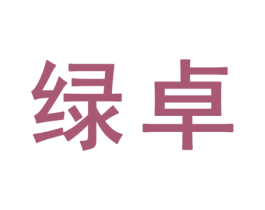 绿卓 第25类服装鞋帽商标图样