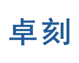 卓刻 第25类服装鞋帽商标图样