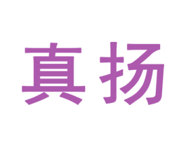 真扬 第25类服装鞋帽商标图样