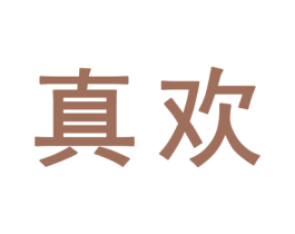 真欢 第25类服装鞋帽商标图样