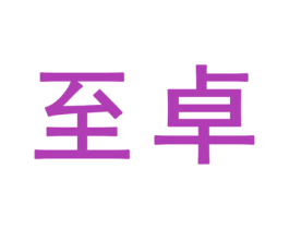 至卓 第25类服装鞋帽商标图样