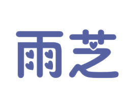 雨芝 第25类服装鞋帽商标图样