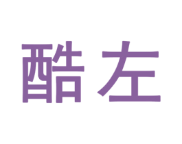酷左 第25类服装鞋帽商标图样