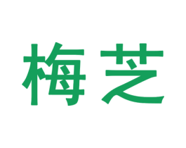 梅芝 第25类服装鞋帽商标图样