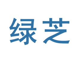 绿芝 第25类服装鞋帽商标图样