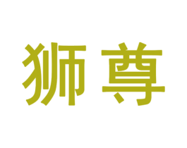 狮尊 第25类服装鞋帽商标图样