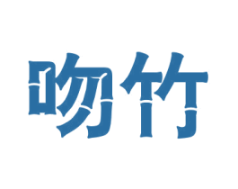 吻竹 第25类服装鞋帽商标图样