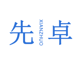 先卓 第25类服装鞋帽商标图样