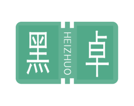 黑卓 第25类服装鞋帽商标图样