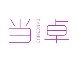 当卓 第25类服装鞋帽商标图样