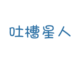 吐槽星人 第25类服装鞋帽商标图样