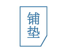 铺垫 第25类服装鞋帽商标图样
