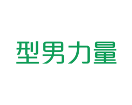 型男力量 第25类服装鞋帽商标图样