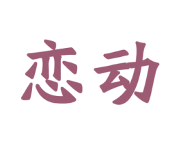 恋动 第25类服装鞋帽商标图样