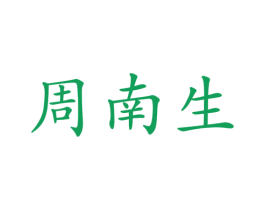 周南生 第14类珠宝钟表商标图样