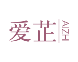 爱芷 第25类服装鞋帽商标图样