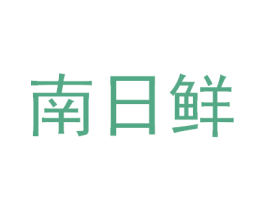 南日鲜 第29类食品商标图样