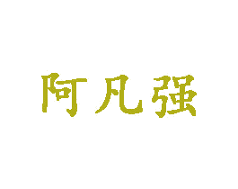 阿凡强 第25类服装鞋帽商标图样