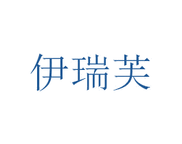 伊瑞芙 第31类水果花木商标图样