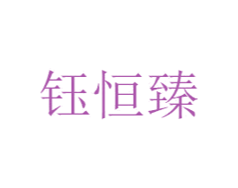 钰恒臻 第20类家具商标图样
