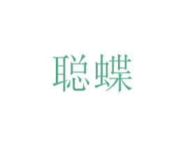 聪蝶 第14类珠宝钟表商标图样