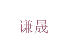 谦晟 第20类家具商标图样