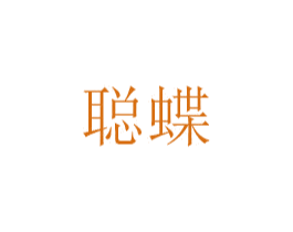 聪蝶 第16类办公工具商标图样