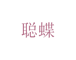 聪蝶 第31类水果花木商标图样