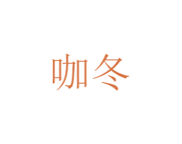 咖冬 第25类服装鞋帽商标图样