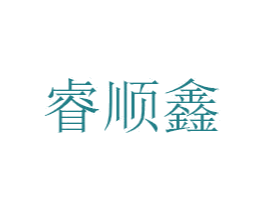睿顺鑫 第25类服装鞋帽商标图样
