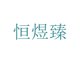 恒煜臻 第26类花边配饰商标图样