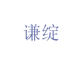 谦绽 第25类服装鞋帽商标图样