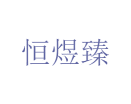 恒煜臻 第16类办公工具商标图样