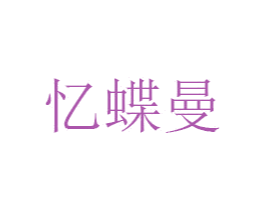 忆蝶曼 第31类水果花木商标图样