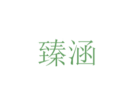 臻涵 第31类水果花木商标图样