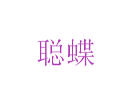 聪蝶 第20类家具商标图样
