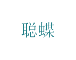 聪蝶 第26类花边配饰商标图样