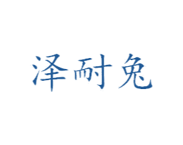 泽耐兔 第25类服装鞋帽商标图样