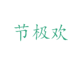 节极欢 第28类体育玩具商标图样