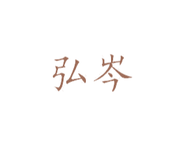 弘岑 第25类服装鞋帽商标图样