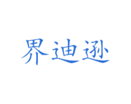 界迪逊 第25类服装鞋帽商标图样