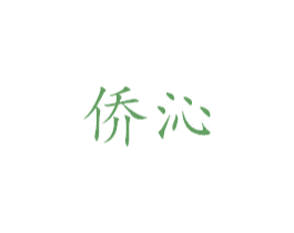 侨沁 第25类服装鞋帽商标图样