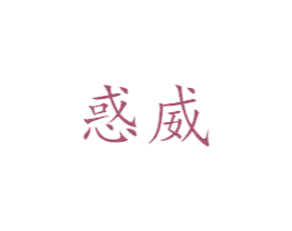 惑威 第25类服装鞋帽商标图样