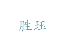 胜珏 第28类体育玩具商标图样